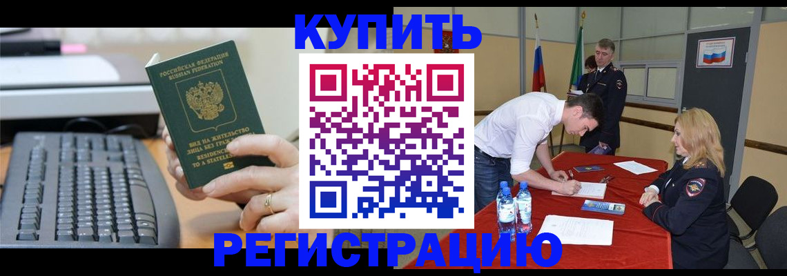 временная регистрация купить в Морозовске